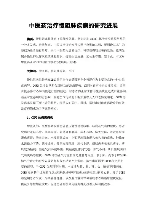 中医药治疗慢阻肺疾病的研究进展
