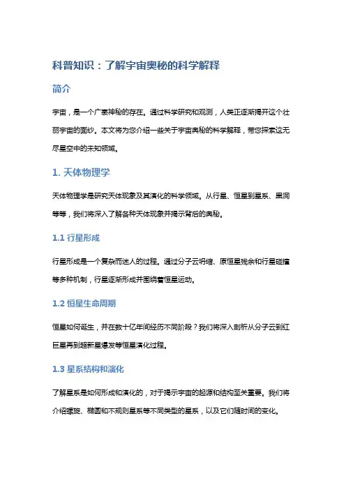 科普知识：了解宇宙奥秘的科学解释