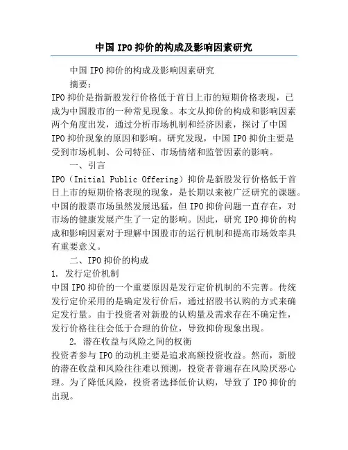 中国IPO抑价的构成及影响因素研究