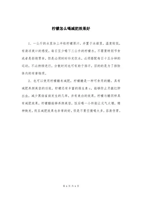 柠檬怎么喝减肥效果好