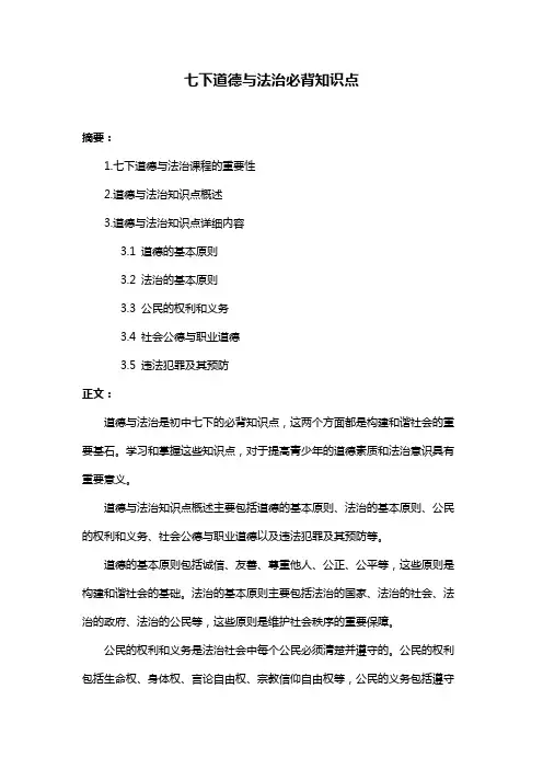 七下道德与法治必背知识点