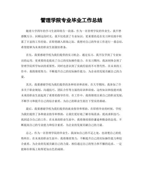 管理学院专业毕业工作总结