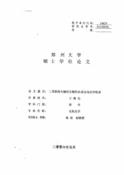 二茂铁席夫碱衍生物的合成及电化学性质