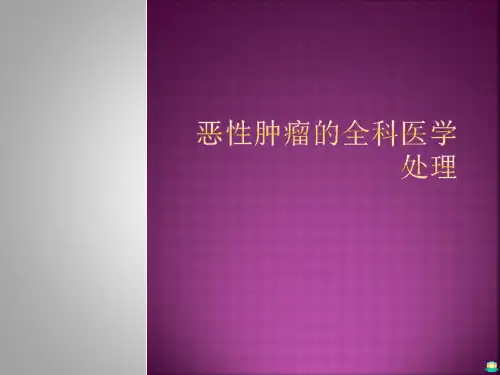 恶性肿瘤的全科医学处理PPT课件