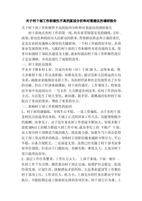 关于村干部工作积极性不高的原因分析和对策建议的调研报告（精简篇）
