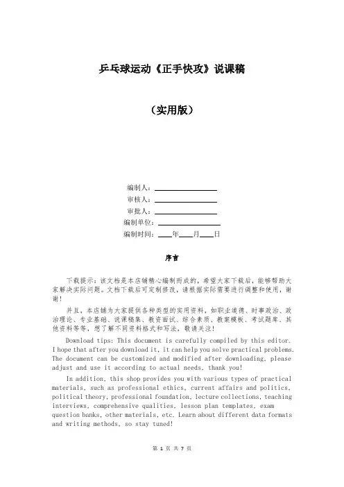 乒乓球运动《正手快攻》说课稿