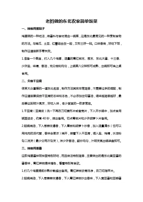 老妈做的东北农家简单饭菜