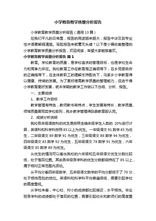 小学教育教学质量分析报告（通用13篇）