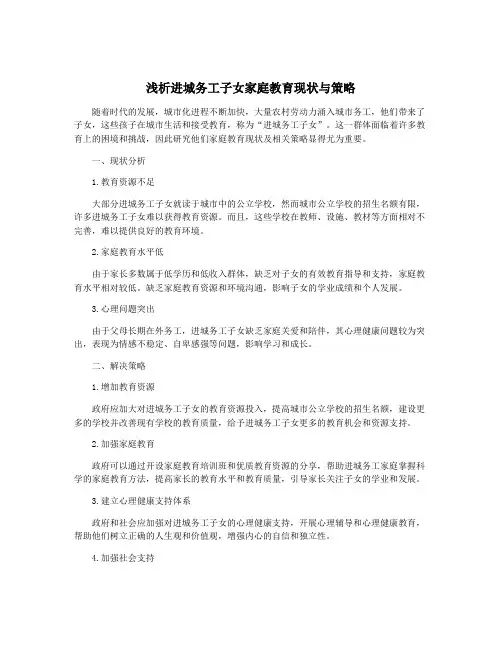 浅析进城务工子女家庭教育现状与策略