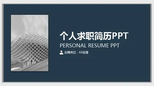 极简风个人求职简历PPT模板
