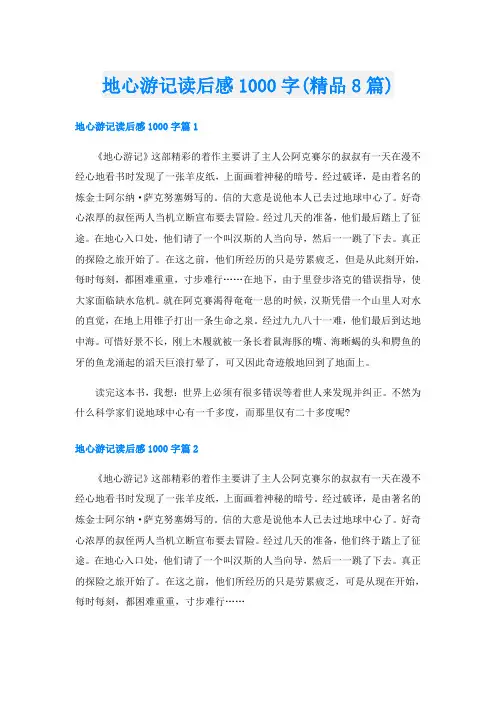地心游记读后感1000字(精品8篇)