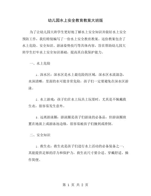 幼儿园水上安全教育教案大班版