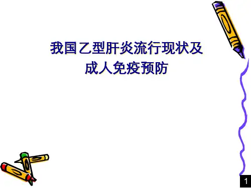 全国乙肝流行现状和成人免疫ppt稿