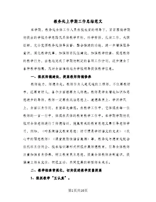 教务处上学期工作总结范文（4篇）
