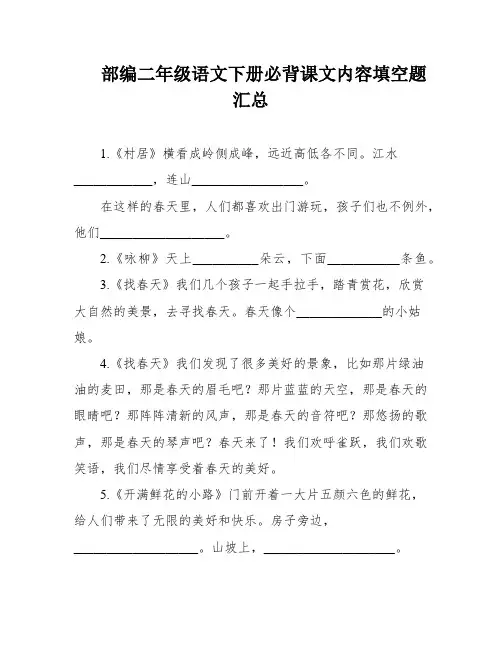 部编二年级语文下册必背课文内容填空题汇总