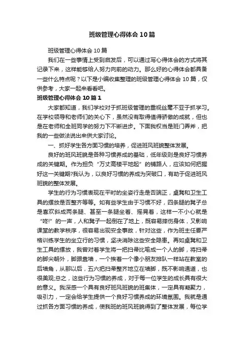 班级管理心得体会10篇