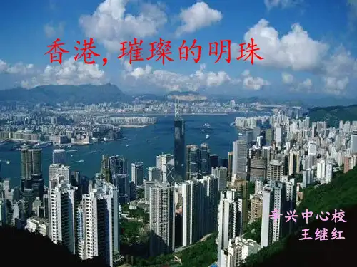 24  《香港,璀璨的明珠》ppt课件2