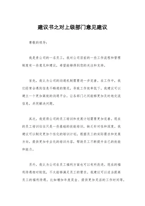 建议书之对上级部门意见建议