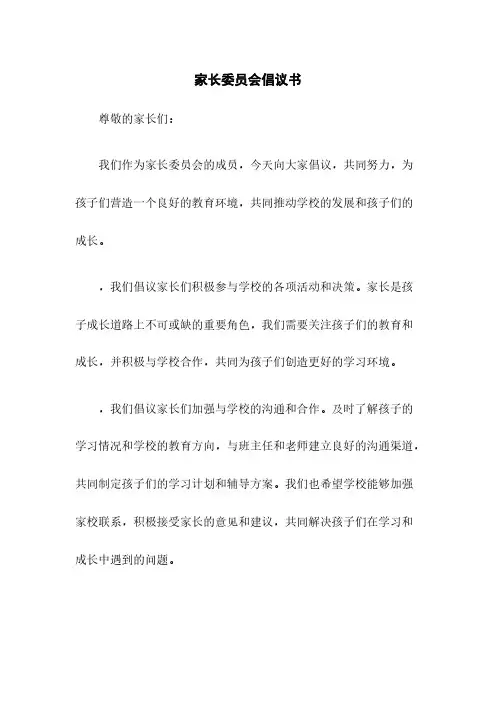 家长委员会倡议书