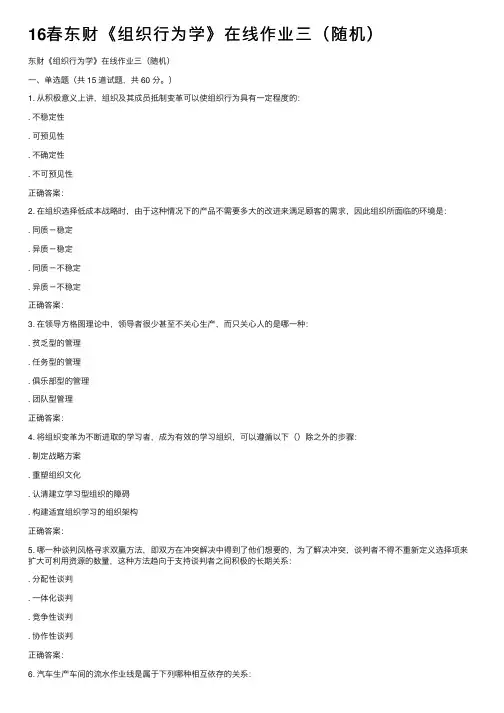 16春东财《组织行为学》在线作业三（随机）