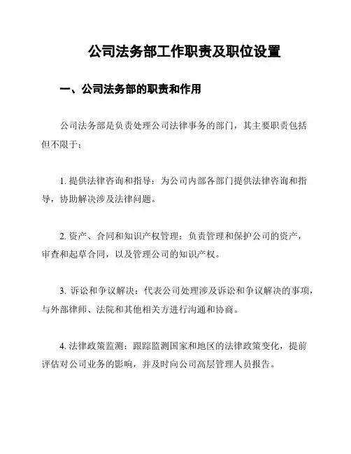 公司法务部工作职责及职位设置
