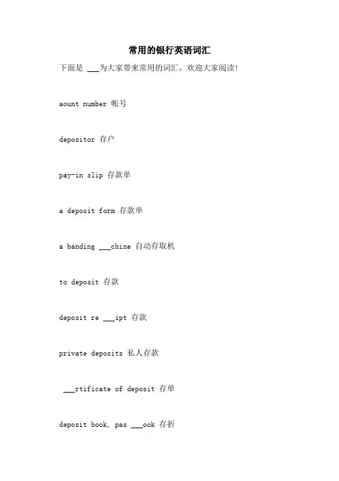 2021年常用的银行英语词汇