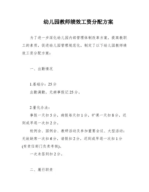 幼儿园教师绩效工资分配方案