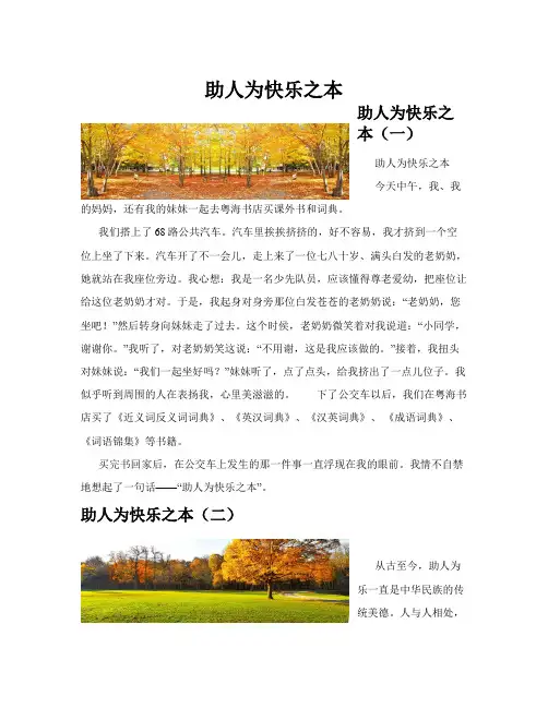助人为快乐之本(共10篇)