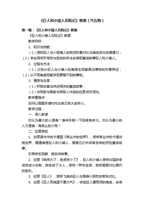 《巨人和小矮人历险记》教案（共五则）