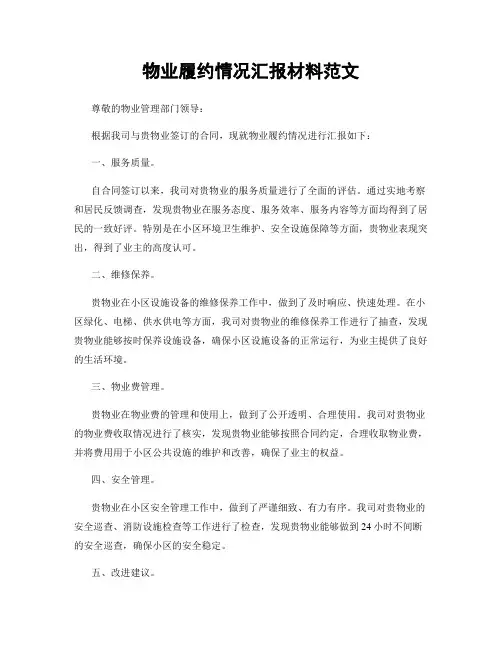 物业履约情况汇报材料范文
