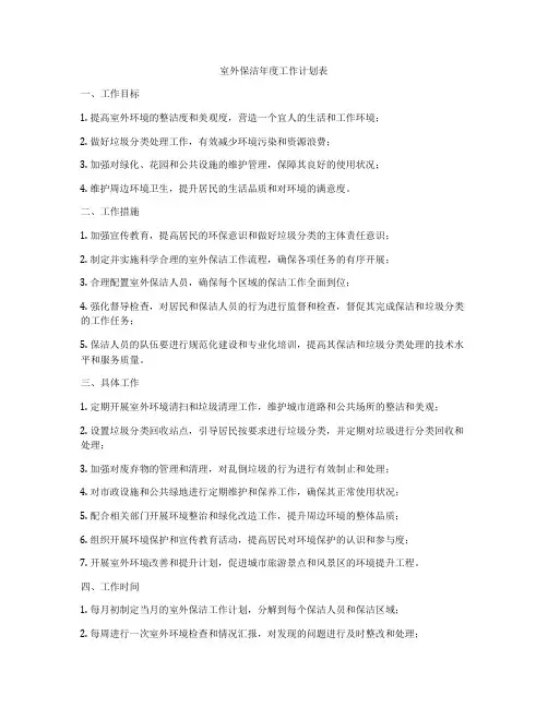 室外保洁年度工作计划表