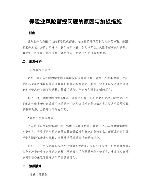 保险业风险管控问题的原因与加强措施
