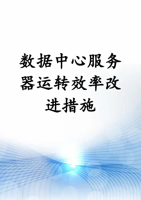 数据中心服务器运转效率改进措施