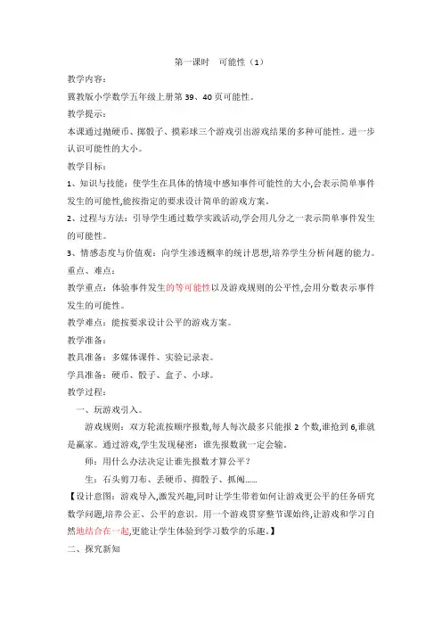 冀教版五年级数学上册第四单元  可能性 教案 第一课时  可能性(1)