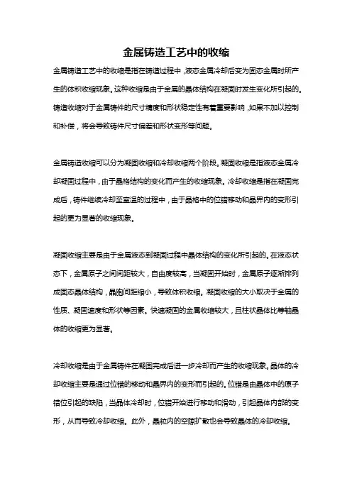 金属铸造工艺中的收缩