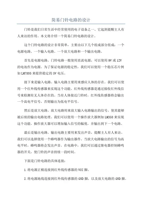 简易门铃电路的设计