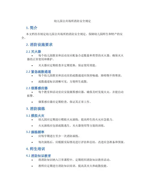 幼儿园公共场所消防安全规定