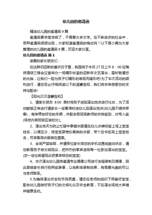 精选幼儿园的邀请函9篇