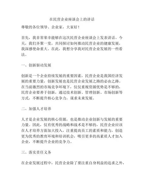 在民营企业座谈会上的讲话