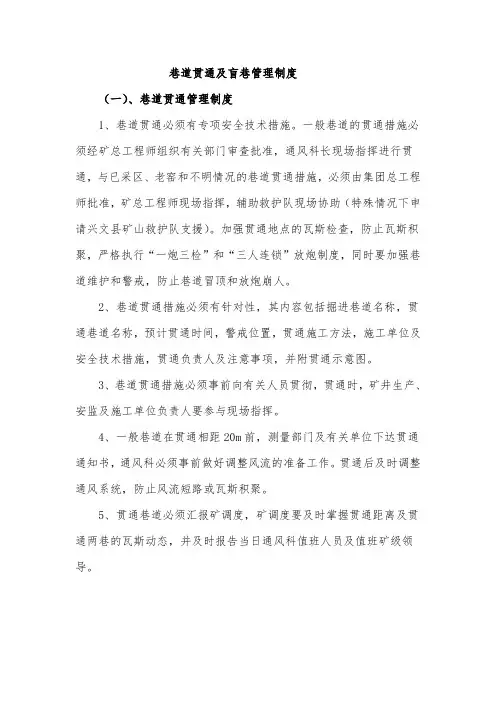 巷道贯通及盲巷管理制度