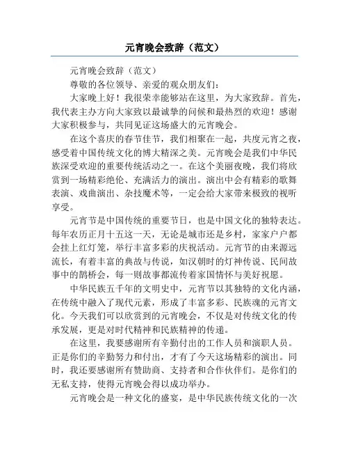 元宵晚会致辞(范文)