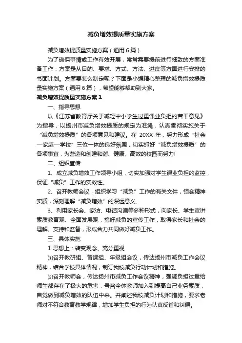 减负增效提质量实施方案（通用6篇）