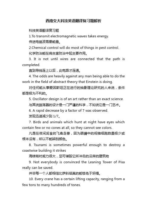 西南交大科技英语翻译复习题解析
