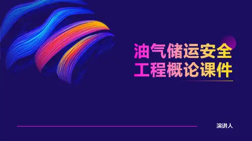 油气储运安全工程概论课件