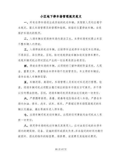 小区地下停车场管理规定范文(3篇)