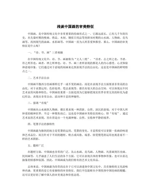 浅谈中国画的审美特征