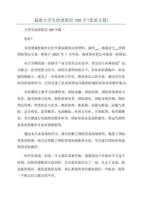 最新大学生的求职信400字(优质3篇)
