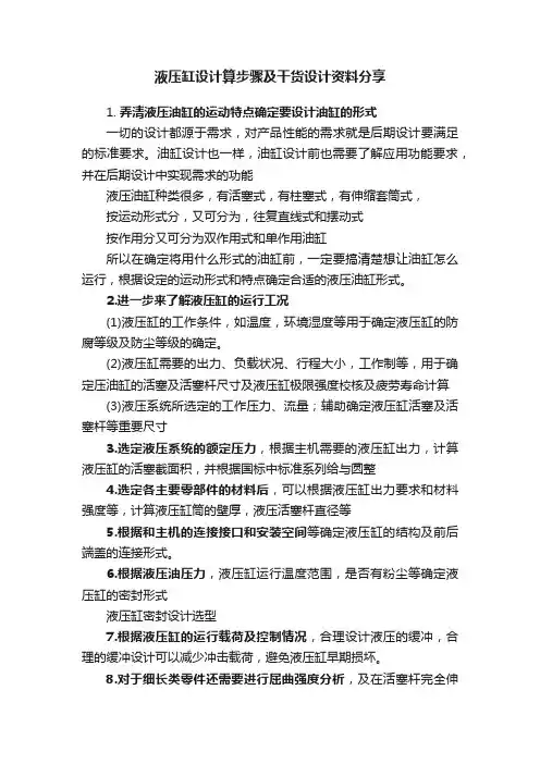 液压缸设计算步骤及干货设计资料分享