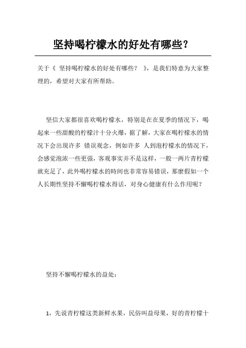 坚持喝柠檬水的好处有哪些？