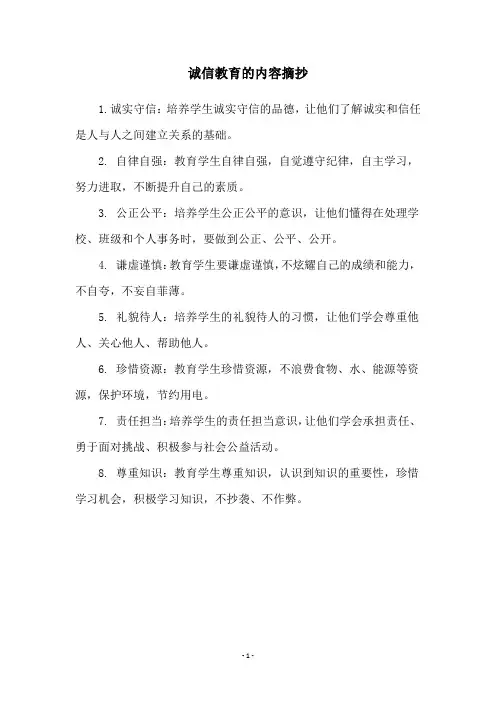 诚信教育的内容摘抄